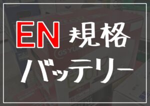 EN規格バッテリー