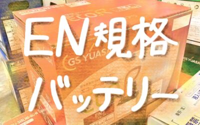 EN規格バッテリーとは？