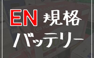 EN規格バッテリーとは？