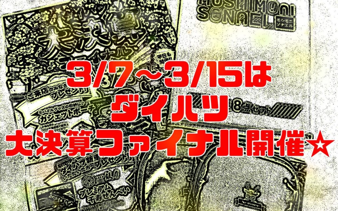 ダイハツ大決算フェアファイナル💥