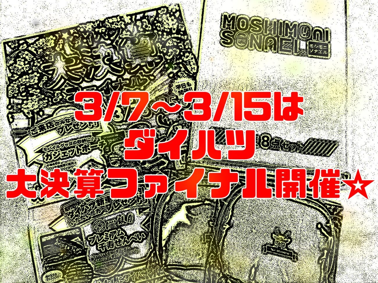 ダイハツ大決算フェアファイナル💥