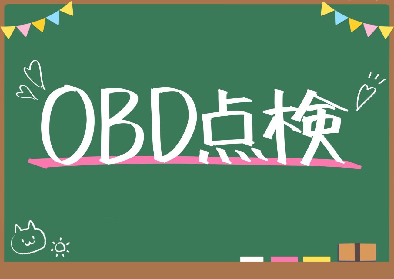 OBD点検ってなにするの?