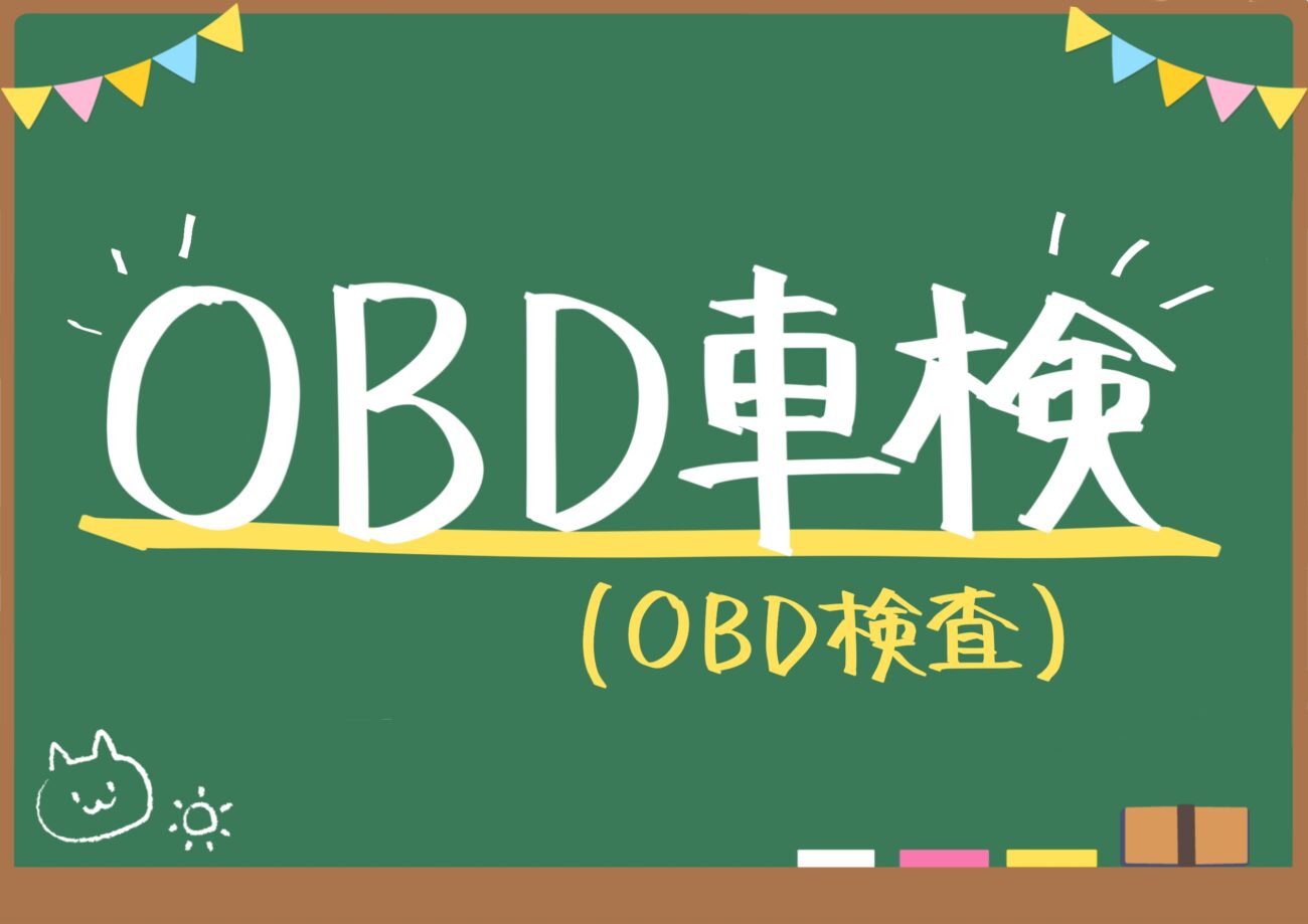 OBD検査（車検）とは