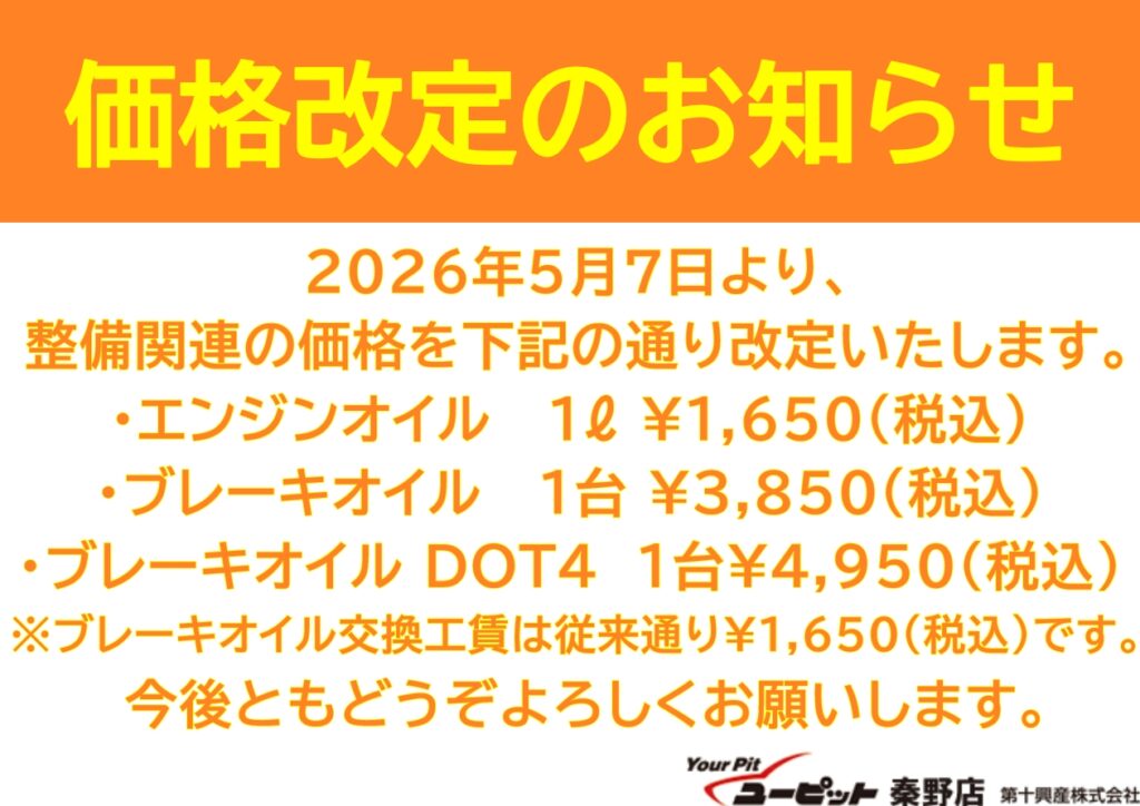 料金改定のお知らせ