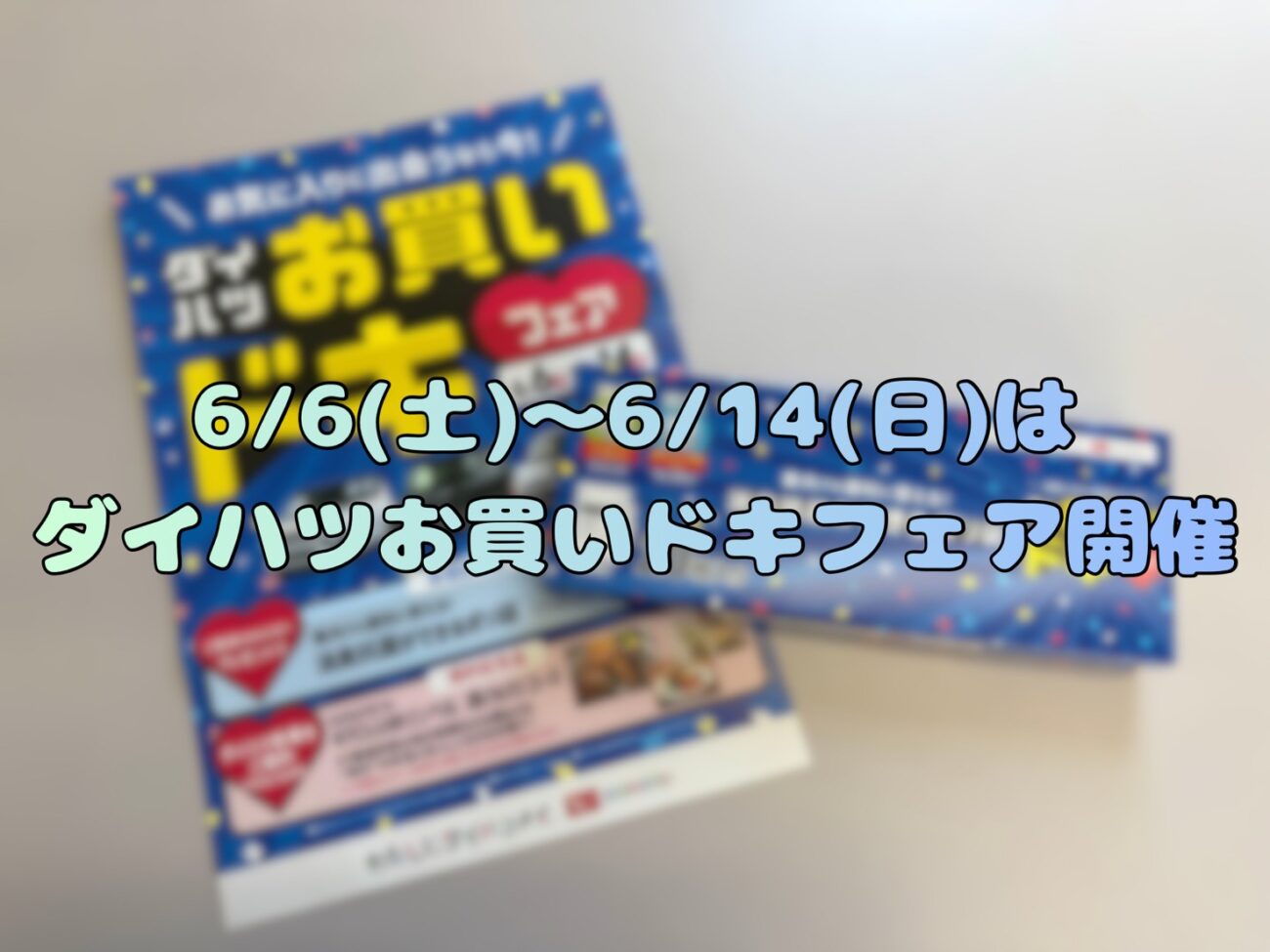 【ダイハツ】お買い時フェア❤️