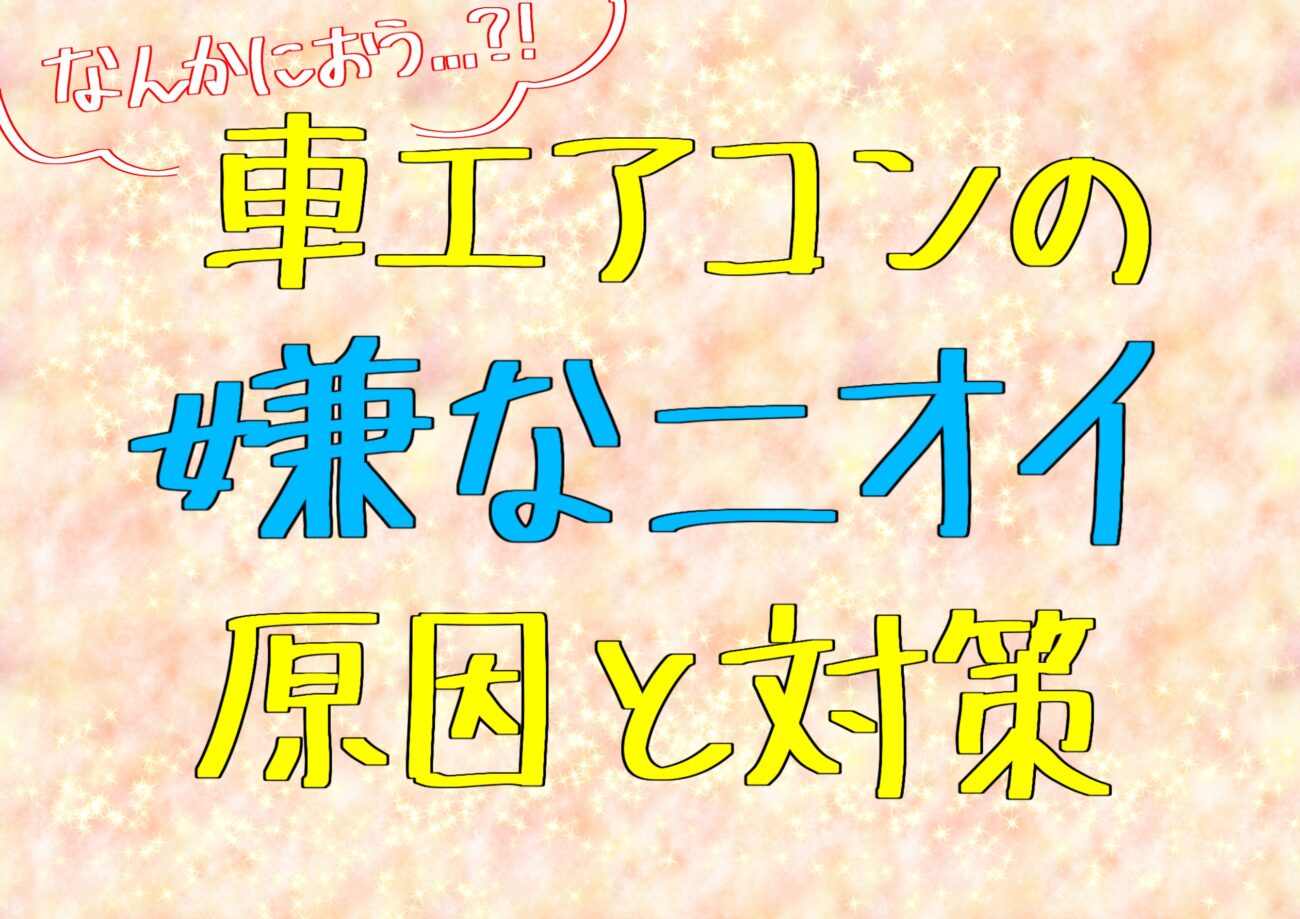 エアコンの嫌なニオイ原因と対処法🍃