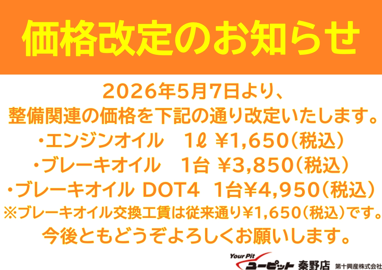 料金改定のお知らせ