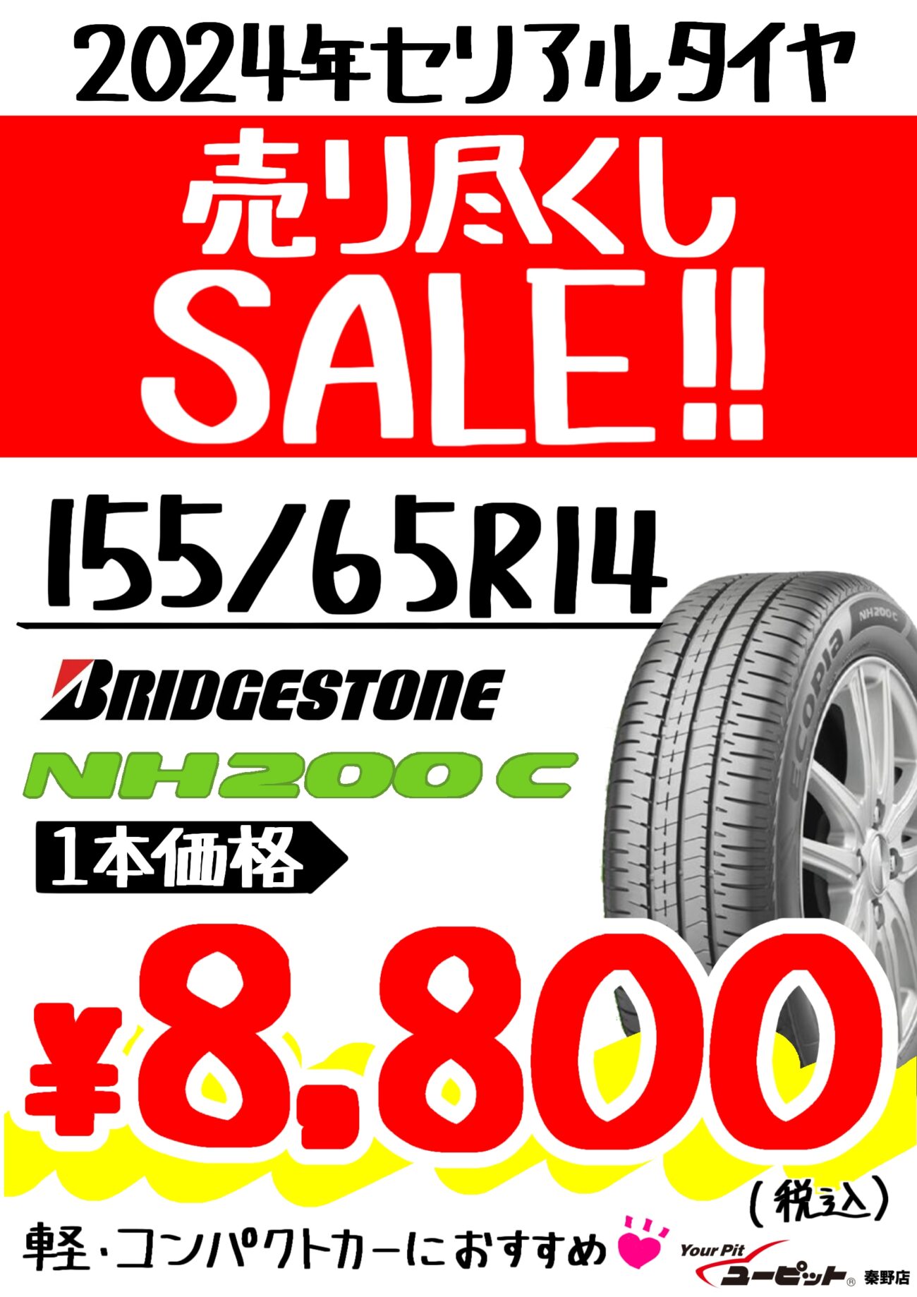 【数量限定】タイヤ売り尽くしセール