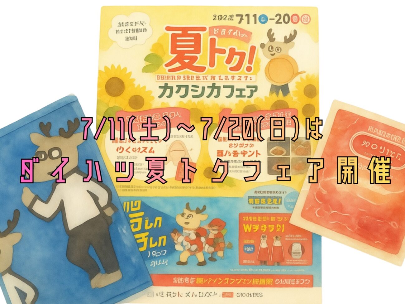 ダイハツ　カクシカフェアご案内🍧