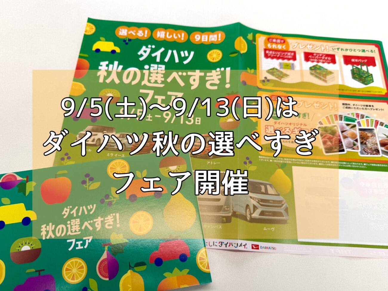 【ダイハツ】　秋のフェアの案内
