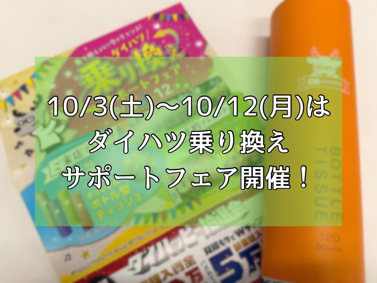 ダイハツ乗り換えサポートフェア🌈
